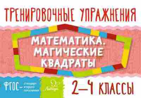 Книга Математика Магические квадраты 2- 4кл. Ушакова О.Д., б-2692, Баград.рф
